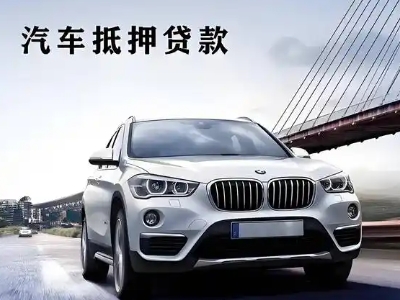 巴青车抵贷如何办理押车和不押车?