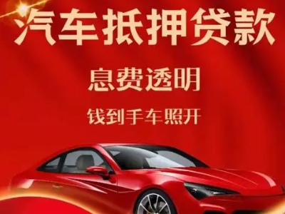 巴青良好口碑的汽车抵押贷款公司推荐