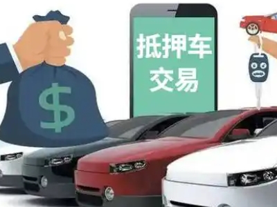 巴青汽车抵押贷款通过率高