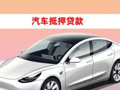 巴青车抵贷的三种常见还款方式